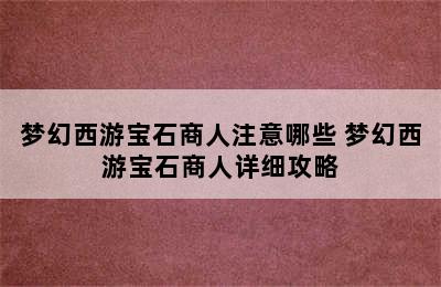 梦幻西游宝石商人注意哪些 梦幻西游宝石商人详细攻略